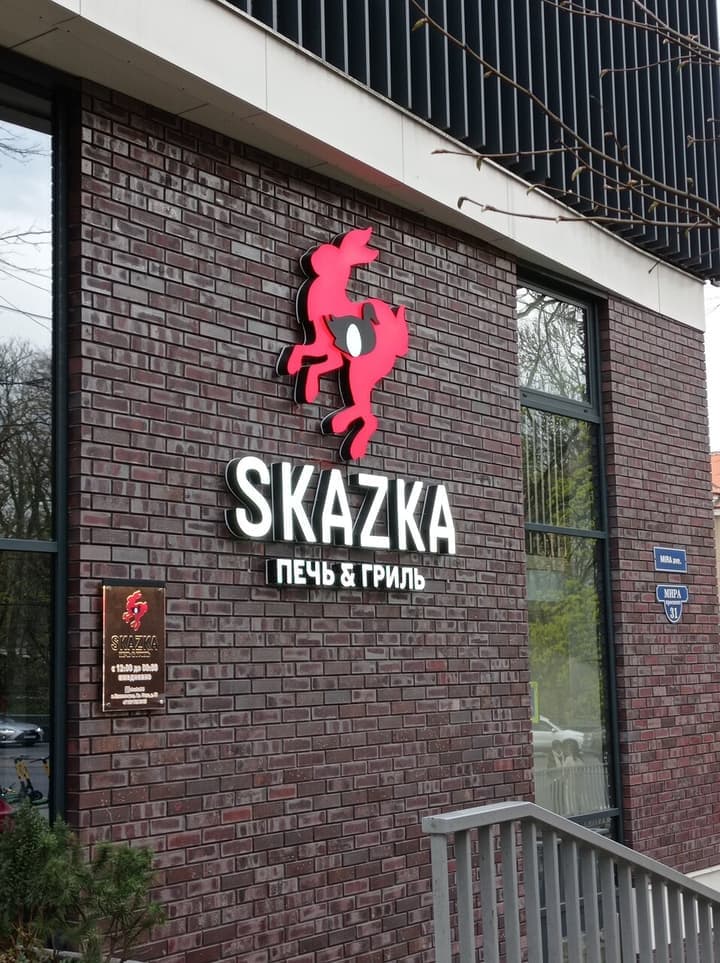 Skazka. Печь и Гриль