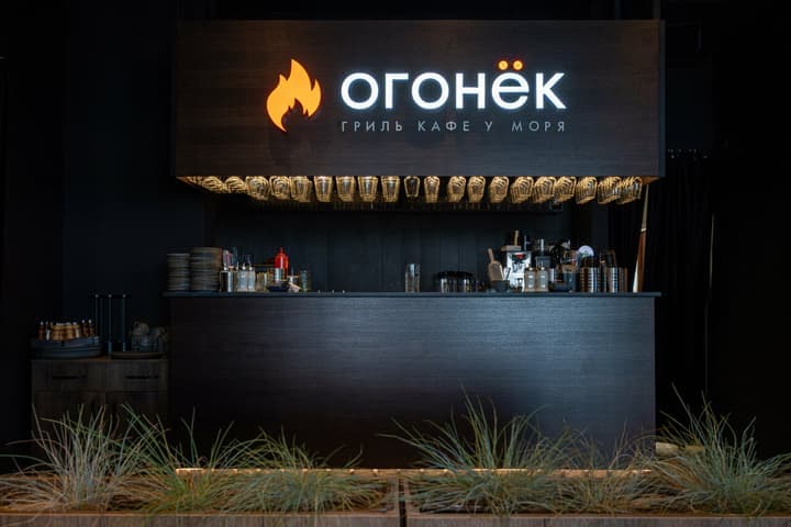 Гриль кафе Огонек у моря
