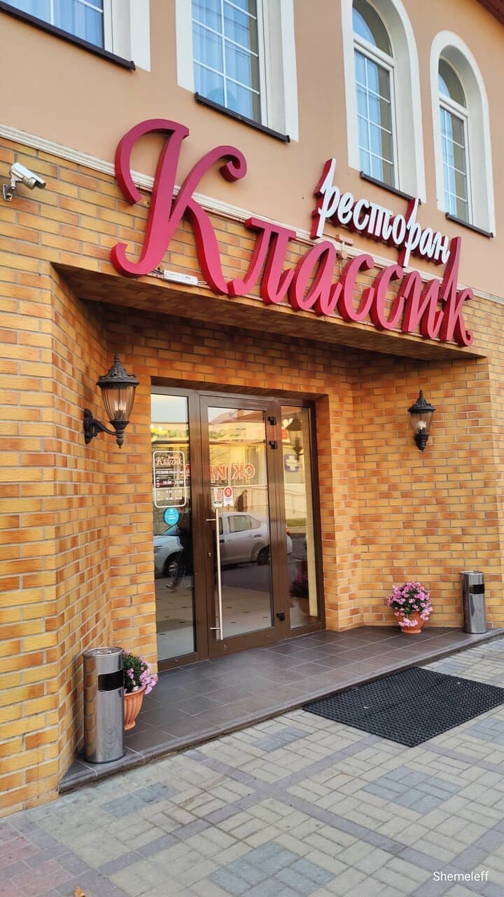 Ресторан Классик